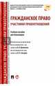 Гражданское право. Участники правоотношений. Учебное пособие, Слесарев Владимир Львович, Долинская Владимира Владимировна, Арбузова С. А. 