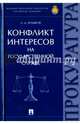 Конфликт интересов на государственной службе. Монография, Ильяков Александр Дмитриевич 