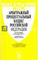 Арбитражный процессуальный кодекс РФ по сост. на 25.03.17 с таблицей изменений.-М.:Проспект,2017., 