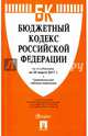 Бюджетный кодекс РФ по сост. на 25.03.17 с таблицей изменений.-М.:Проспект,2017., 