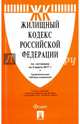 Жилищный кодекс РФ по сост. на 05.03.17. с таблицей изменений.-М.:Проспект,2017., 
