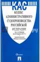 Кодекс административного судопроизводства РФ по сост. на 25.03.17. с таблицей изменений.-М.:Проспект,2017., 