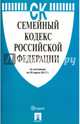 Семейный кодекс Российской Федерации по состоянию на 25.03.17 г., 