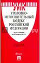 Уголовно-исполнительный кодекс Российской Федерации по состоянию на 25.03.17 г., 