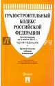 Градостроительный кодекс Российской Федерации по состоянию на 05.03.17 г., 