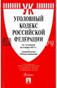 Уголовный кодекс РФ по сост. на 05.03.17 с таблицей изменений.-М.:Проспект,2017., 