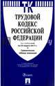 Трудовой кодекс РФ по сост. на 25.03.17. с таблицей изменений.-М.:Проспект,2017., 