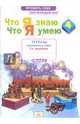 Окружающий мир. 4 класс. Тетрадь проверочных работ. Что я знаю. Что я умею. В 2-х частях. Часть 2. 2 полугодие, Тимофеева Анна Егоровна 