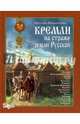 Кремли на страже земли Русской, Прохватилова Светлана Алексеевна 