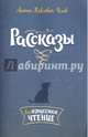 Рассказы, Чехов Антон Павлович 
