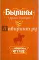 Былины о русских богатырях, 