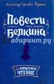 Повести покойного Ивана Петровича Белкина, Пушкин Александр Сергеевич 