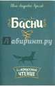 Басни, Крылов Иван Андреевич 