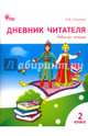 Дневник читателя. 2 класс. Рабочая тетрадь. ФГОС, Клюхина Ирина Вячеславовна 