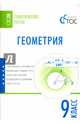 Геометрия. 9 класс. Тематические тесты. ФГОС, Малышева И.В., Николаева О.И. 