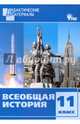 Всеобщая история. 11 класс. Дидактические материалы. Разноуровневые задания. ФГОС, Чернов Д.И. 