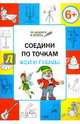 Соедини по точкам. Феи и гномы. Тетрадь для занятий с детьми 6-7 лет, Мёдов Вениамин Маевич 