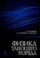 Физика тлеющего разряда. Учебное пособие, 1-е изд., А. А. Кудрявцев, А. С. Смирнов, Л. Д. Цендин 