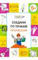 Соедини по точкам. Профессии. Тетрадь для занятий с детьми 5-6 лет, Мёдов Вениамин Маевич 