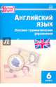 Английский язык. 6 класс. Лексико-грамматические упражнения. ФГОС, Молчанова М.А. 