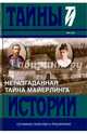 Неразгаданная тайна Майерлинга. И. Барт. Незадачливая судьба кронпринца Рудольфа. Роман-эссе, Иштван Барт, Иштван Немере 