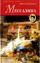 Мессалина, Джованьоли Рафаэлло 