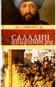 Саладин и падение Иерусалимского королевства, Лейн-Пул Стэнли 