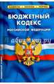 Бюджетный кодекс Российской Федерации, 