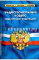 Градостроительный кодекс Российской Федерации, 