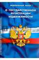 Федеральный закон "О государственной регистрации недвижимости", 