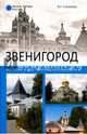 Звенигород.История и достопримечательности (12+), Глушкова Вера Георгиевна 