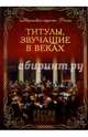 Титулы, звучащие в веках (12+), Благово Валентина Алексеевна, Светлицкая В. А., Карпук Е. С. 
