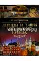 Легенды и тайны Московского Кремля (12+), Сергиевская Ирина Геннадьевна 