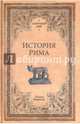 История Рима (12+), Моммзен Теодор 