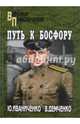 Путь к Босфору, или 'Флейта' для 'Императрицы' (12+), Иванченко Юрий Яковлевич, Демченко Вячеслав Игоревич 