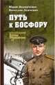Путь к Босфору, или "Флейта" для "Императрицы", Иваниченко Юрий Яковлевич, Демченко Вячеслав Игоревич 
