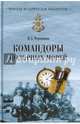 Командоры полярных морей (12+), Черкашин Николай Андреевич 