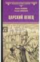 Царский венец (12+), Кравцова Марина Валерьевна, Янковская Евгения 