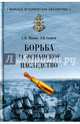 Борьба за испанское наследство (12+), Махов Сергей Петрович, Созаев Эдуард Борисович 