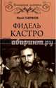Фидель Кастро. Неистовый команданте (12+), Гавриков Юрий Павлович 