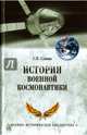 История военной космонавтики (12+), Славин Святослав Николаевич 
