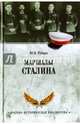 Маршалы Сталина (12+), Рубцов Юрий Викторович 