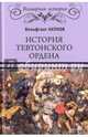 История Тевтонского ордена (12+), Акунов Вольфганг Викторович 