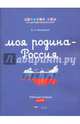 Моя Родина - Россия. Рабочая тетрадь. 6-8 лет, Хилтунен Елена Александровна 