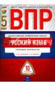 ВПР. Русский язык. 5 класс. Типовые варианты. 10 вариантов, Кузнецов Андрей Юрьевич, Сененко Олеся Владимировна 