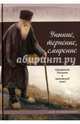 Уныние, терпение, смирение. Священное Писание и церковный опыт, 