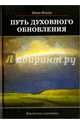 Путь духовного обновления, Ильин Иван Александрович 