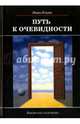 Путь к очевидности, Ильин Иван Александрович 