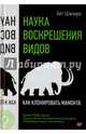 Наука воскрешения видов. Как клонировать мамонта, Шапиро Бет 