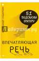 Впечатляющая речь. 51 подсказка оратору, Сударкин Александр 